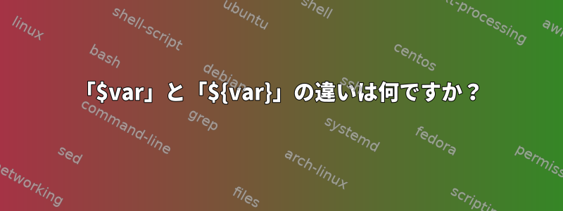 「$var」と「${var}」の違いは何ですか？