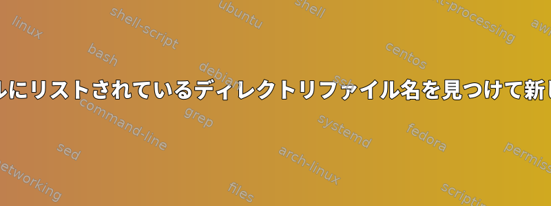 Unix：テキストファイルにリストされているディレクトリファイル名を見つけて新しいディレクトリに移動