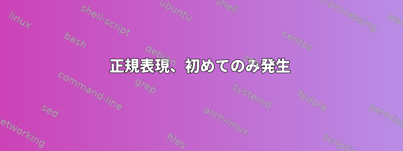 正規表現、初めてのみ発生