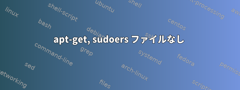 apt-get, sudoers ファイルなし