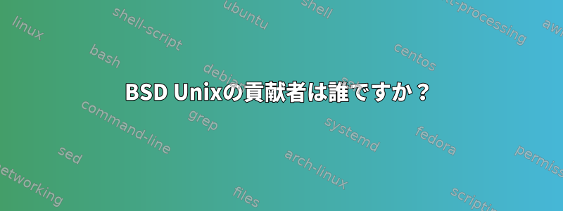 BSD Unixの貢献者は誰ですか？