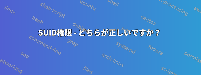 SUID権限 - どちらが正しいですか？