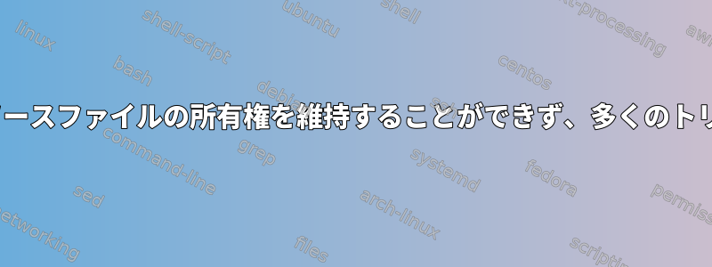 私はrsyncを介してソースファイルの所有権を維持することができず、多くのトリックを試しました。