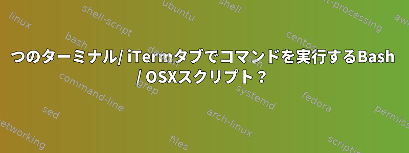 2つのターミナル/ iTermタブでコマンドを実行するBash / OSXスクリプト？