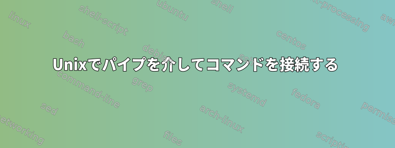 Unixでパイプを介してコマンドを接続する