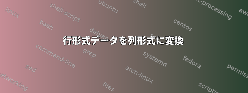 行形式データを列形式に変換