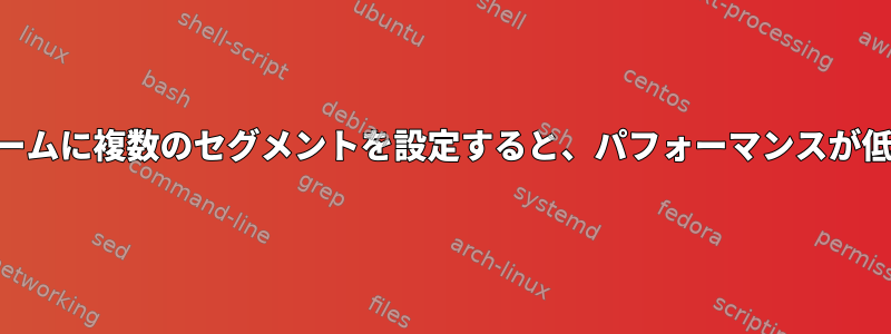 LVMでボリュームに複数のセグメントを設定すると、パフォーマンスが低下しますか？