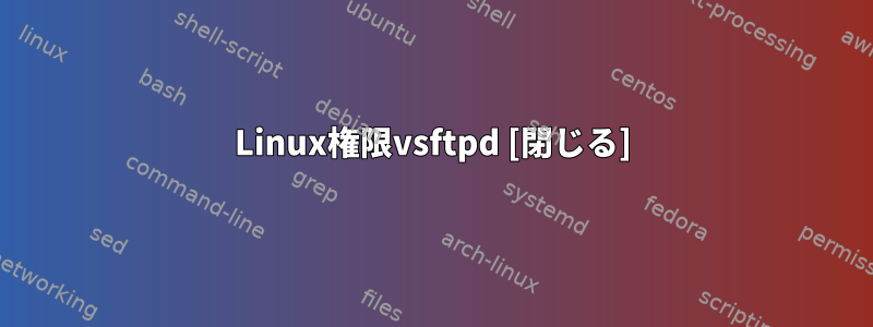 Linux権限vsftpd [閉じる]