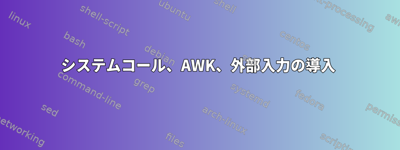 システムコール、AWK、外部入力の導入