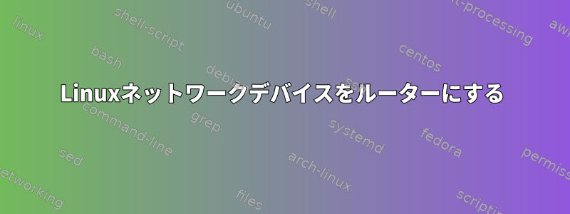 Linuxネットワークデバイスをルーターにする