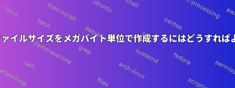 「ls」表示ファイルサイズをメガバイト単位で作成するにはどうすればよいですか？