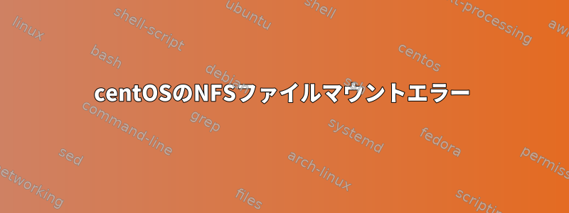 centOSのNFSファイルマウントエラー