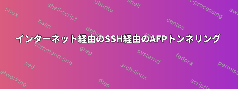 インターネット経由のSSH経由のAFPトンネリング