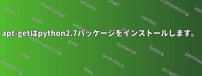 apt-getはpython2.7パッケージをインストールします。