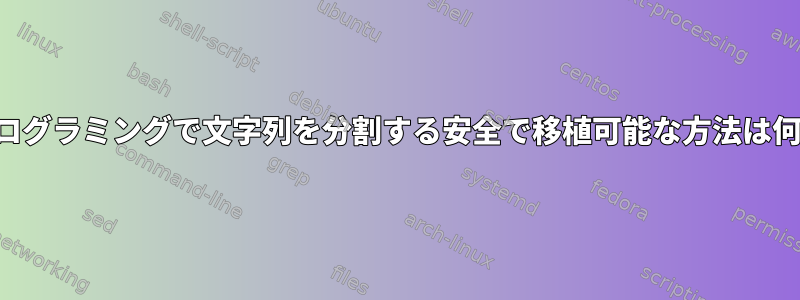 シェルプログラミングで文字列を分割する安全で移植可能な方法は何ですか？