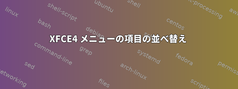 XFCE4 メニューの項目の並べ替え