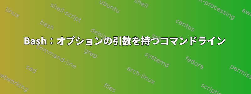 Bash：オプションの引数を持つコマンドライン