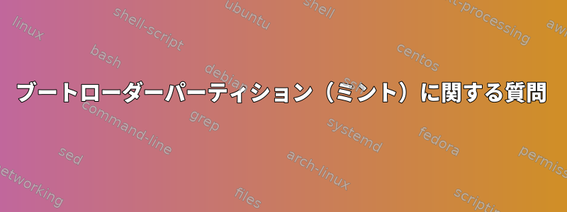 ブートローダーパーティション（ミント）に関する質問