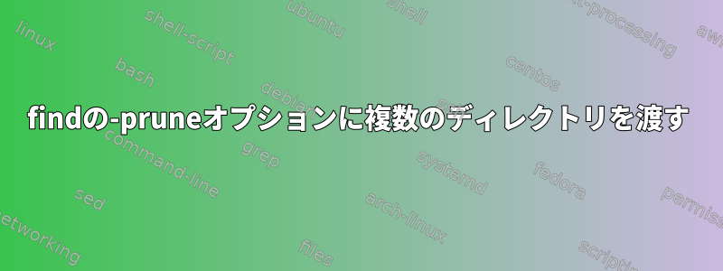 findの-pruneオプションに複数のディレクトリを渡す