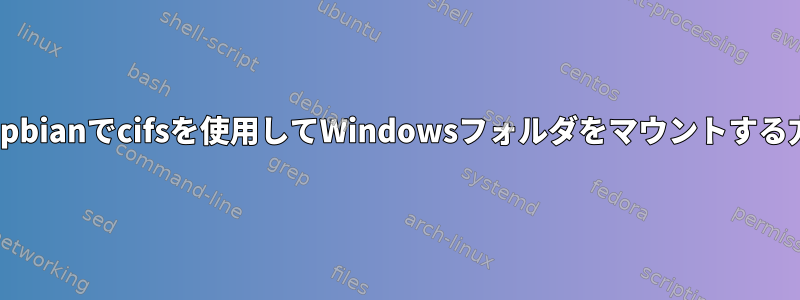 Raspbianでcifsを使用してWindowsフォルダをマウントする方法