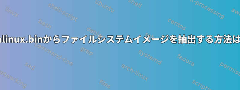 vmlinux.binからファイルシステムイメージを抽出する方法は？