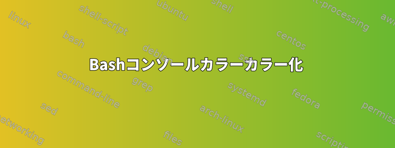 Bashコンソールカラーカラー化