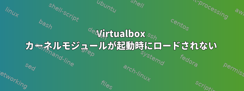 Virtualbox カーネルモジュールが起動時にロードされない