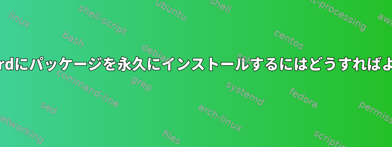 Beagleboardにパッケージを永久にインストールするにはどうすればよいですか？