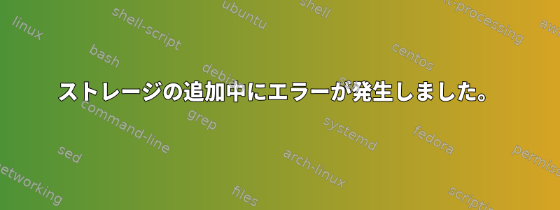 ストレージの追加中にエラーが発生しました。