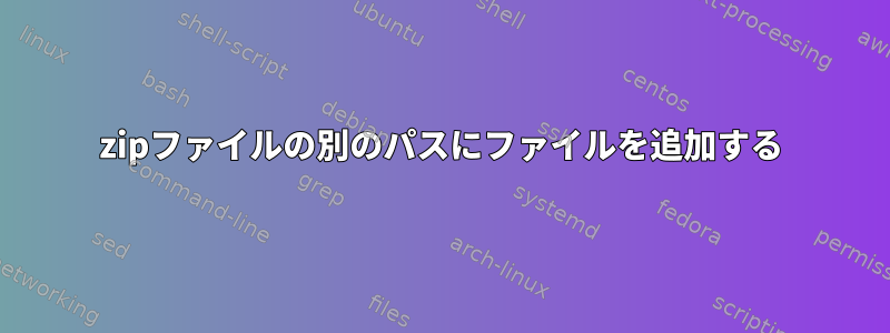 zipファイルの別のパスにファイルを追加する