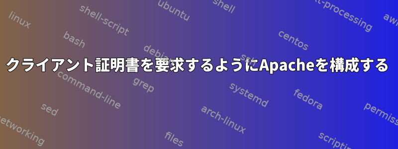 クライアント証明書を要求するようにApacheを構成する