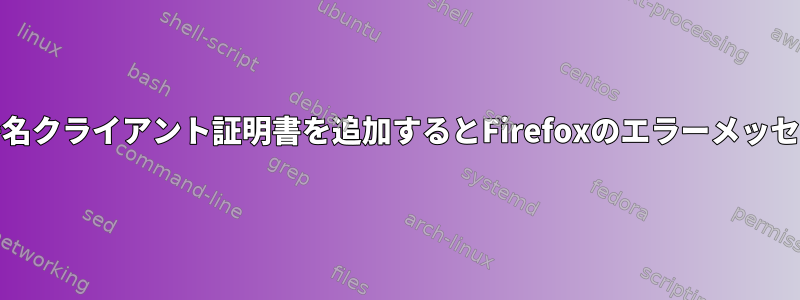 CA署名クライアント証明書を追加するとFirefoxのエラーメッセージ