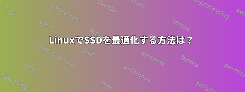 LinuxでSSDを最適化する方法は？