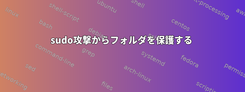 sudo攻撃からフォルダを保護する