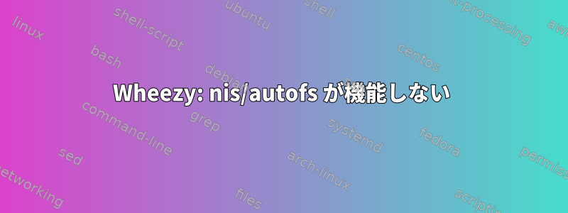 Wheezy: nis/autofs が機能しない