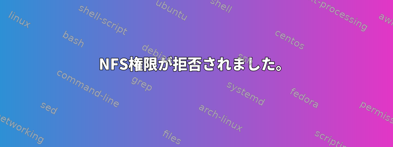 NFS権限が拒否されました。