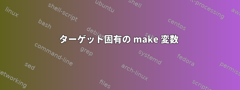 ターゲット固有の make 変数