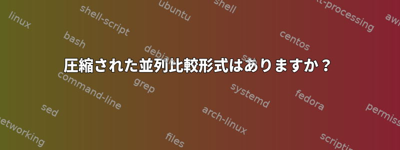 圧縮された並列比較形式はありますか？