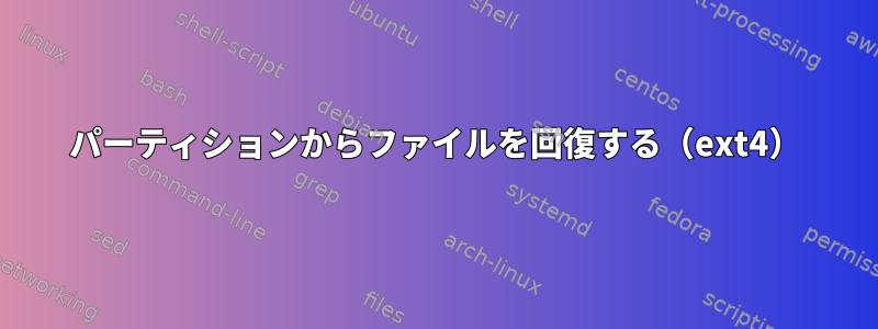 パーティションからファイルを回復する（ext4）