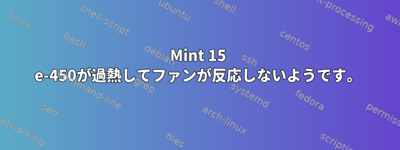 Mint 15 e-450が過熱してファンが反応しないようです。