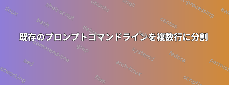 既存のプロンプトコマンドラインを複数行に分割