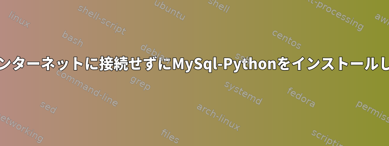 RHEL6インターネットに接続せずにMySql-Pythonをインストールしますか？