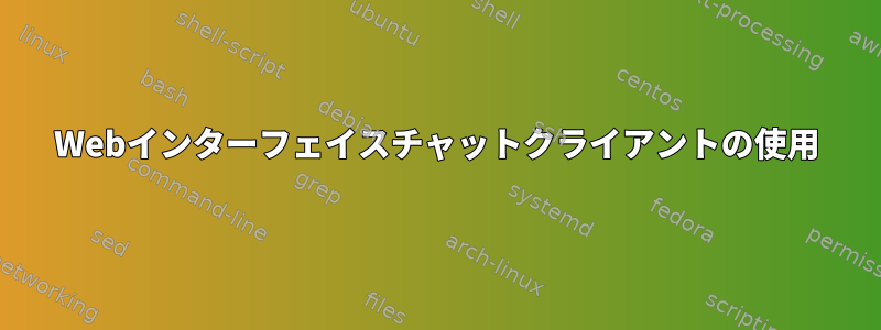 Webインターフェイスチャットクライアントの使用