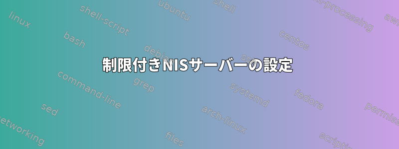 制限付きNISサーバーの設定