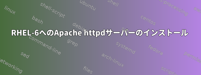 RHEL-6へのApache httpdサーバーのインストール