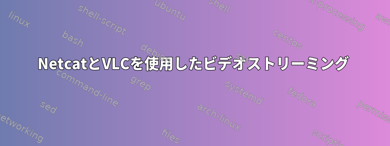 NetcatとVLCを使用したビデオストリーミング