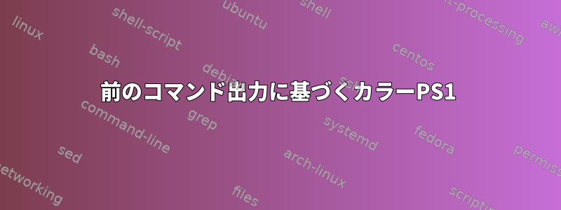 前のコマンド出力に基づくカラーPS1