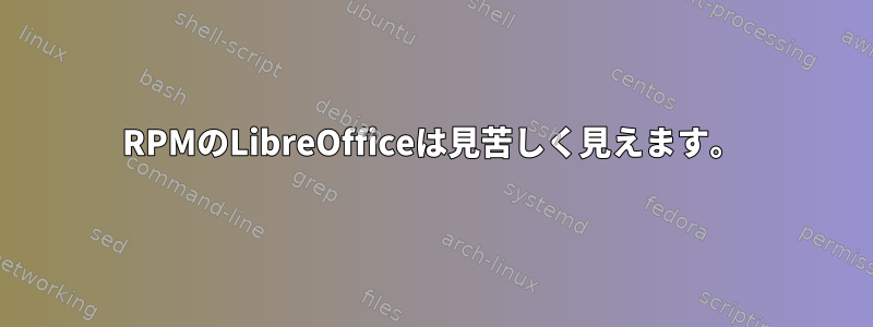 RPMのLibreOfficeは見苦しく見えます。