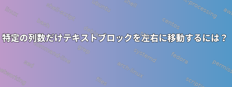 特定の列数だけテキストブロックを左右に移動するには？