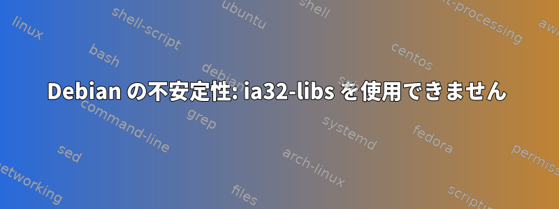 Debian の不安定性: ia32-libs を使用できません